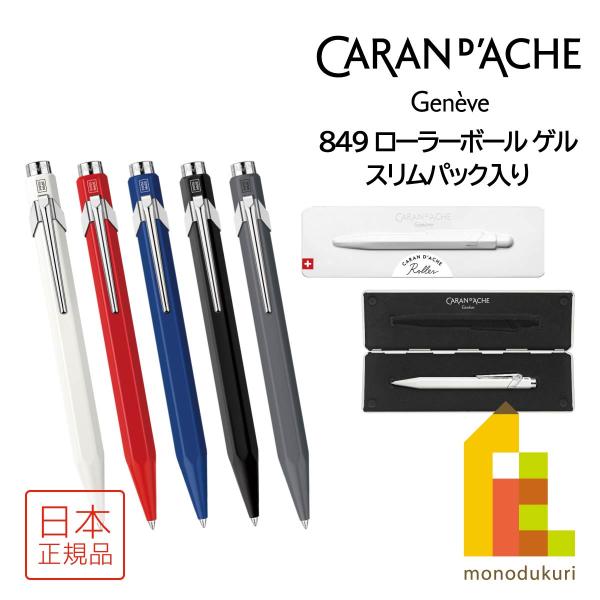 カランダッシュ 849 ローラーボール ゲル(スリムパック入) マットグレー(NF0846-595)