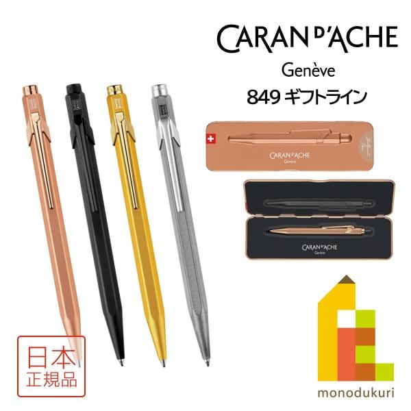 カランダッシュ 849 ギフトライン オリジナル ボールペン(NF0849-069)