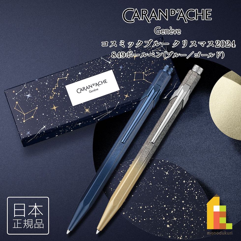 カランダッシュ(Caran d'Ache) コスミックブルー クリスマス 2024 849 ブルー/ゴールド ボールペン (NFCC0849-124)