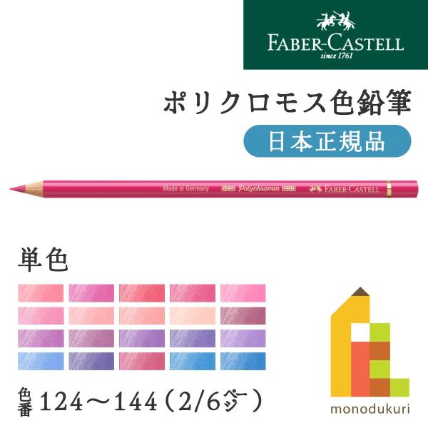 ファーバーカステル ポリクロモス色鉛筆 134 クリムソン