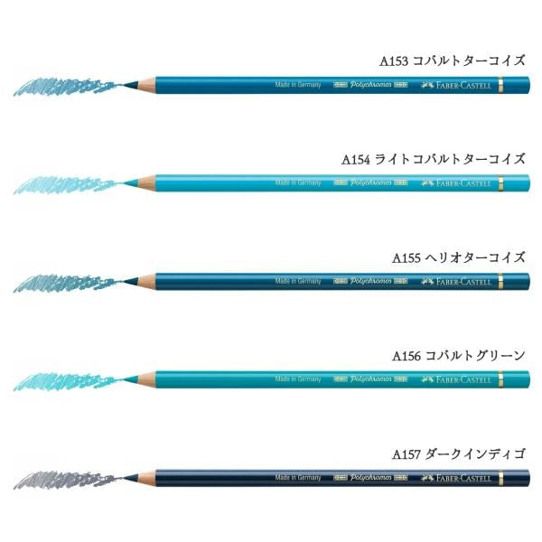 ファーバーカステル ポリクロモス色鉛筆 153 コバルトターコイズ