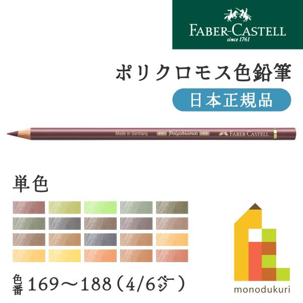 ファーバーカステル ポリクロモス色鉛筆 180 ローアンバー