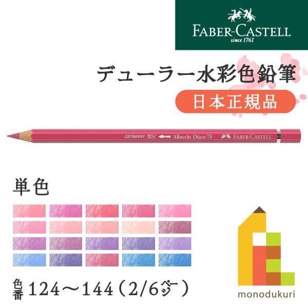 ファーバーカステル デューラー水彩色鉛筆 129 ピンクマダーレーキ