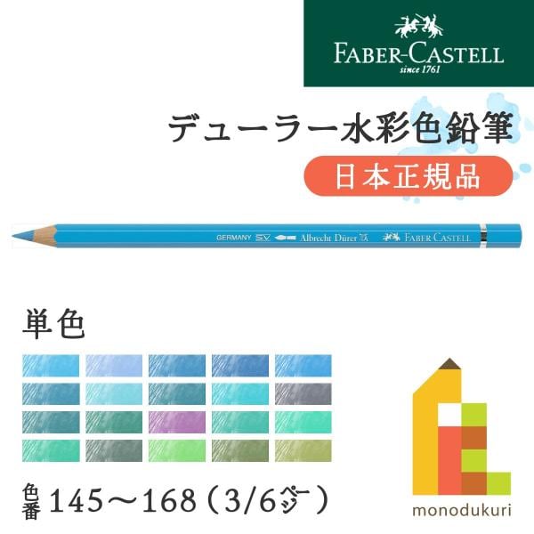 ファーバーカステル デューラー水彩色鉛筆 165 ジェニパーグリーン