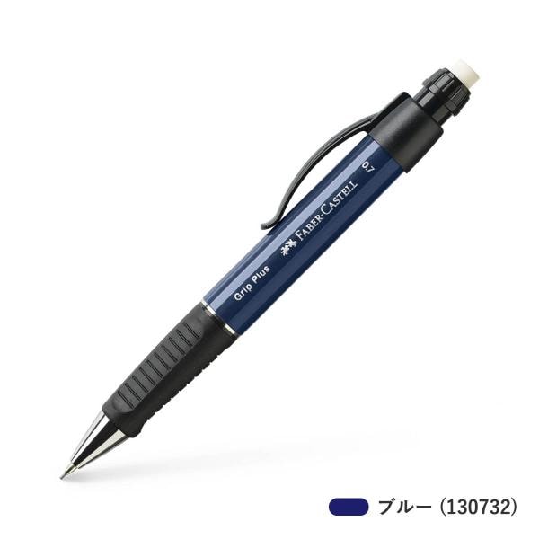 ファーバーカステル グリッププラス1307シャープペンシル0.7mm ブルー (130732@)