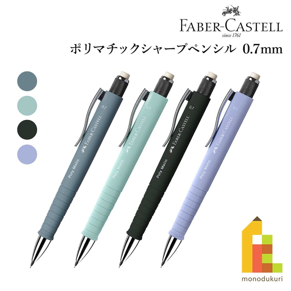 ファーバーカステル ポリマチックシャープペンシル 0.7mm ペールアイリス (133327) ネコポス可 Poly Matic FABER-CASTELL シャーペン 文具