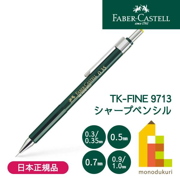 ファーバーカステル TK－FINEシャープペンシル 05mm (136500)