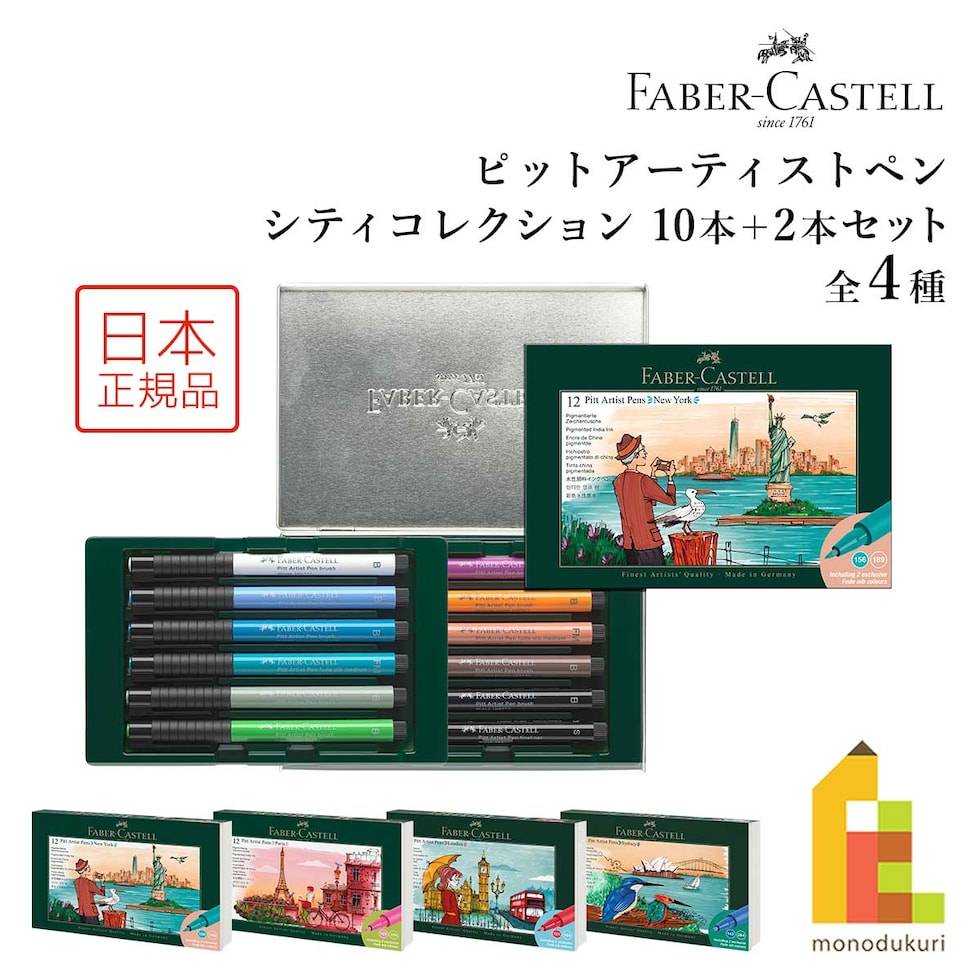 ファーバーカステル ピットアーティストペン シティコレクション 10本+2本セット (ニューヨーク/パリ/ロンドン/シドニー) 全4種 缶ケース入り 水性