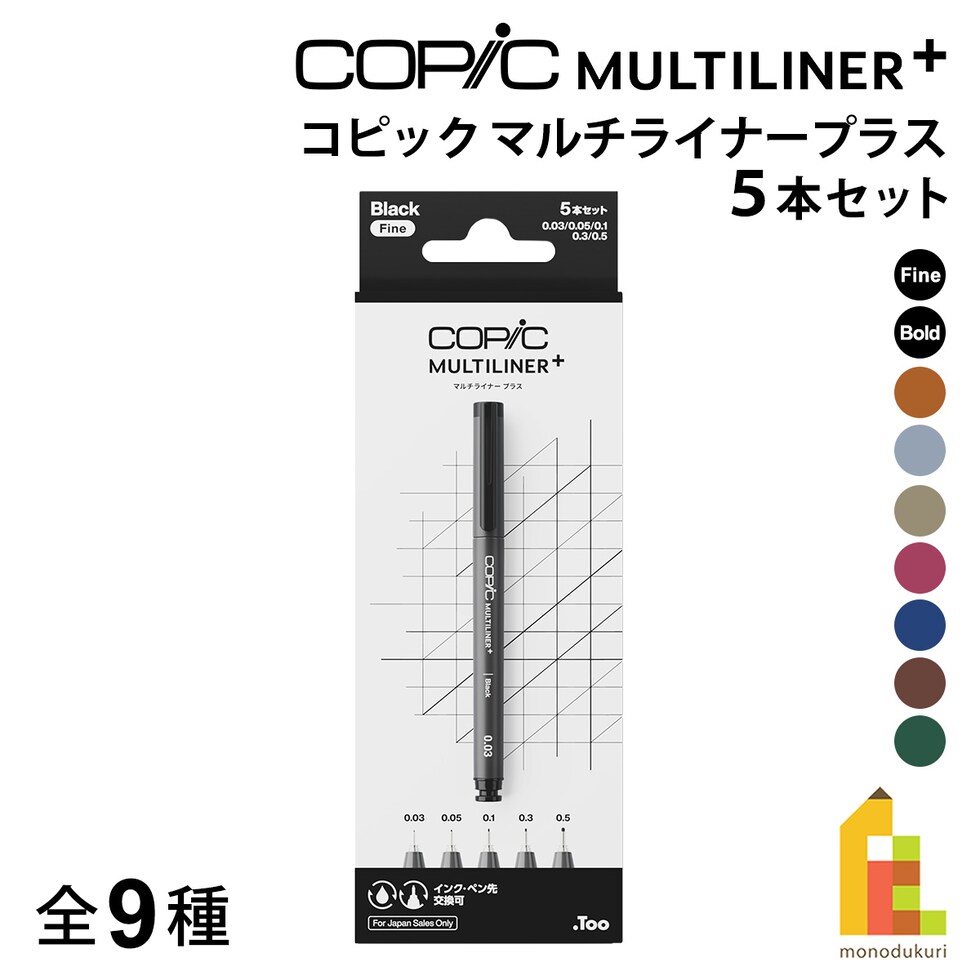 Too コピック マルチライナープラス 5本セット 全9種 ネコポス可