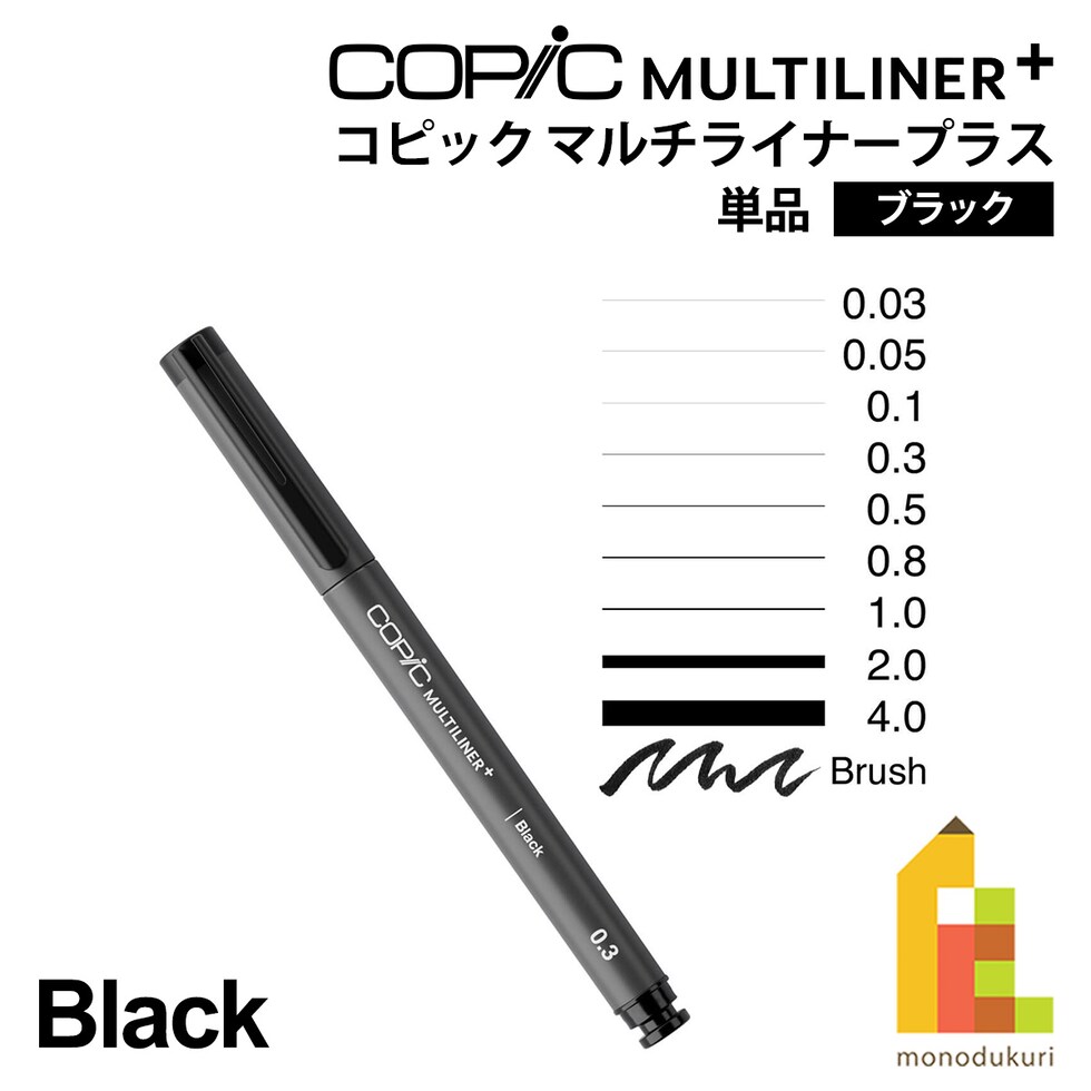 Too コピック マルチライナープラス ブラック 単品 全10種 (0.03/0.05/0.1/0.3/0.5/0.8/1.0/2.0/4.0/ブラシ) ネコポス可
