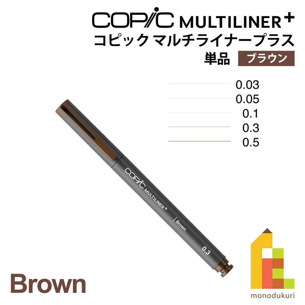 Too コピック マルチライナープラス ブラウン 単品 全5種 (0.03/0.05/0.1/0.3/0.5) ネコポス可