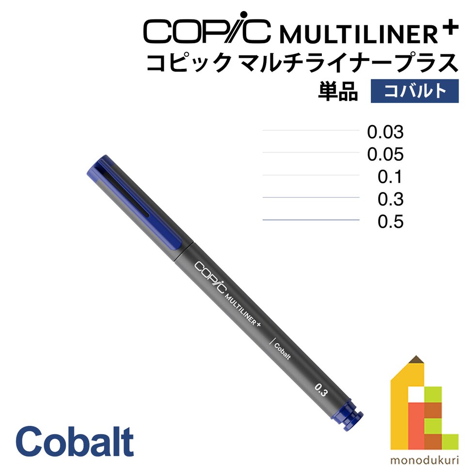 Too コピック マルチライナープラス コバルト 単品 全5種 (0.03/0.05/0.1/0.3/0.5) ネコポス可