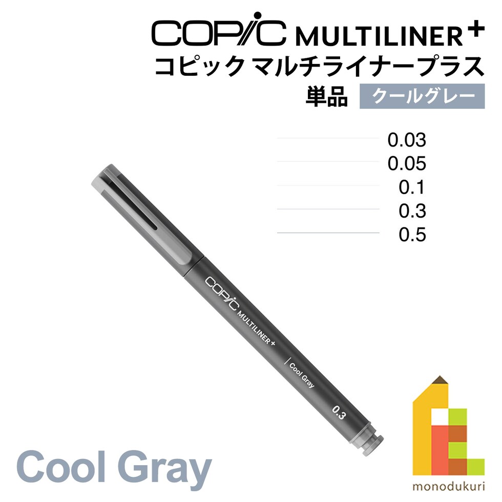 Too コピック マルチライナープラス クールグレー 単品 全5種 (0.03/0.05/0.1/0.3/0.5) ネコポス可