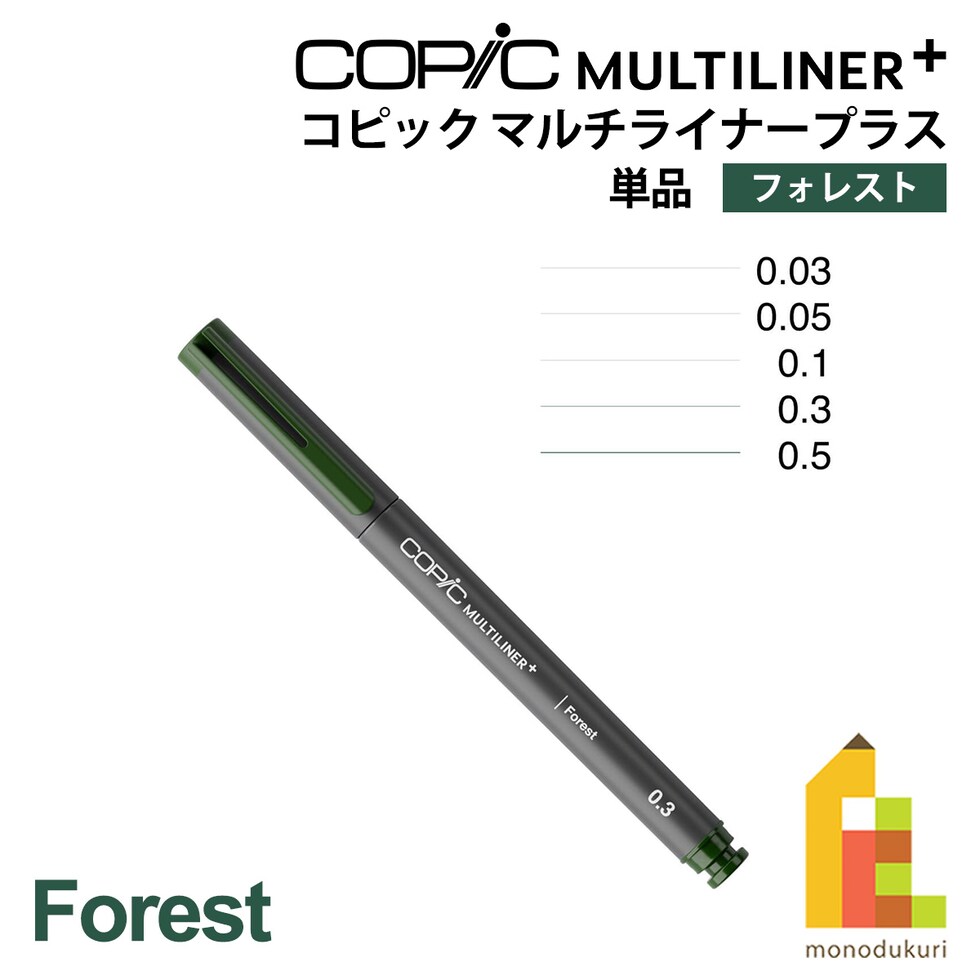 Too コピック マルチライナープラス フォレスト 単品 全5種 (0.03/0.05/0.1/0.3/0.5) ネコポス可
