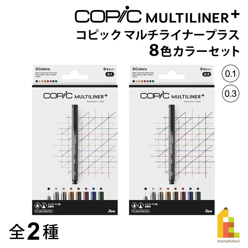 Too コピック マルチライナープラス 8色カラーセット 全2種 (0.1/0.3) ネコポス可