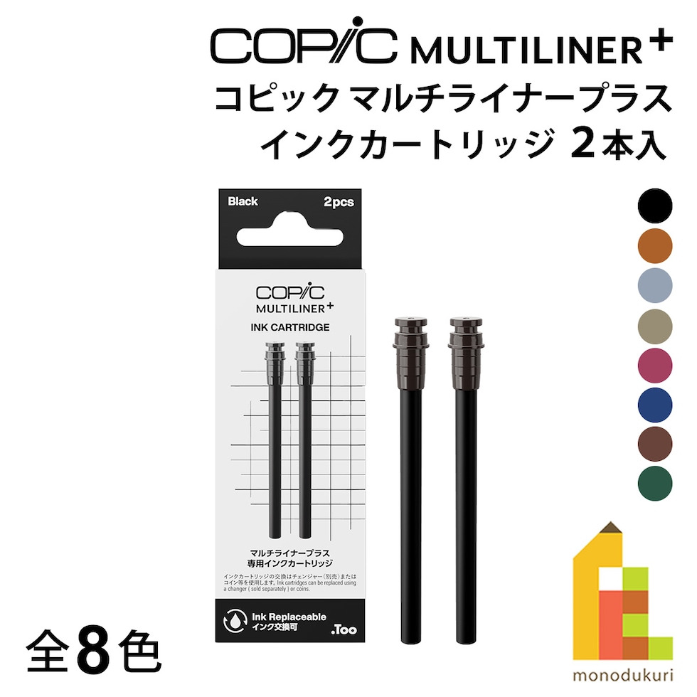 Too コピック マルチライナープラス 詰替用 インクカートリッジ 2本入 全8色 ネコポス可