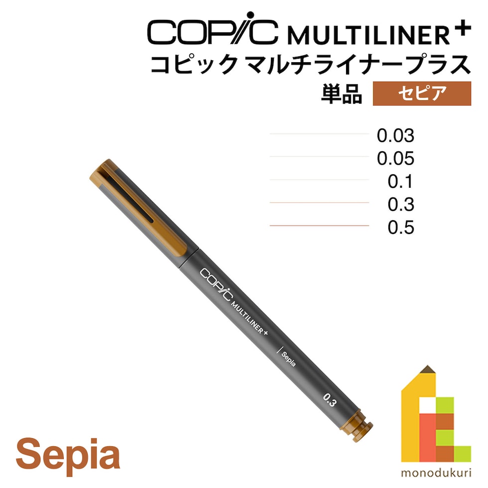 Too コピック マルチライナープラス セピア 単品 全5種 (0.03/0.05/0.1/0.3/0.5) ネコポス可