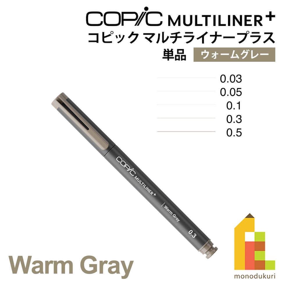 Too コピック マルチライナープラス ウォームグレー 単品 全5種 (0.03/0.05/0.1/0.3/0.5) ネコポス可
