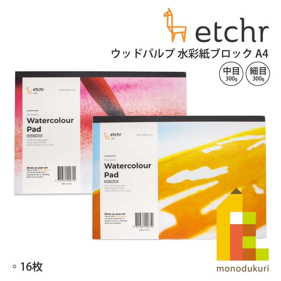 エッチャー(Etchr) ウッドパルプ 水彩紙ブロック 中目 A4 300g 16枚 (275232)