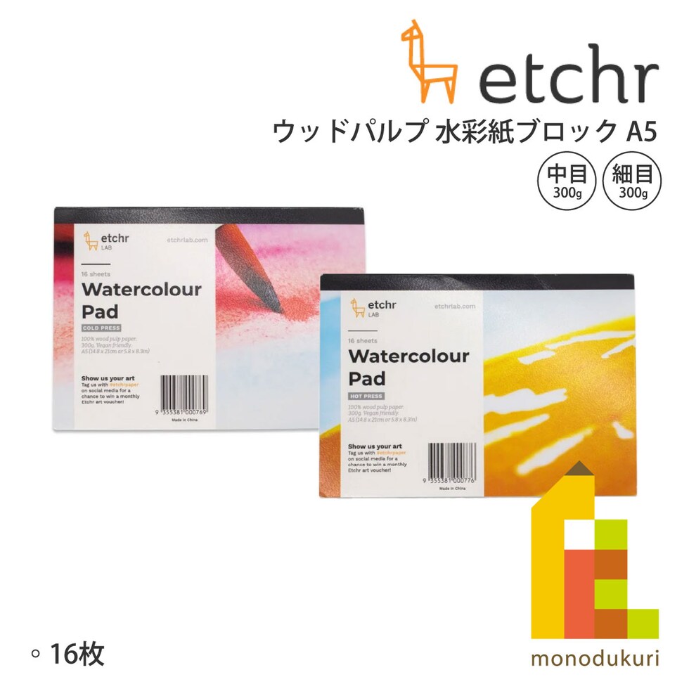 エッチャー(Etchr) ウッドパルプ 水彩紙ブロック 細目 A5 300g 16枚 (275235)