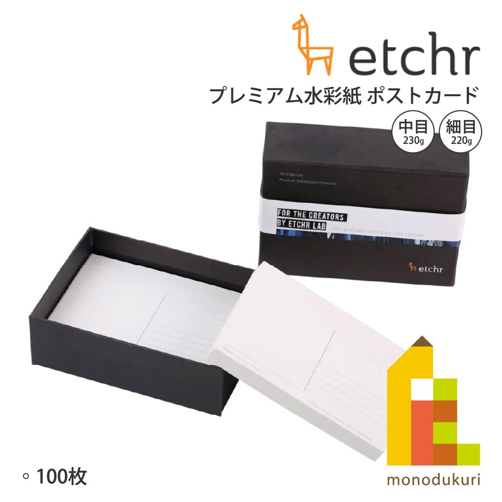 エッチャー(Etchr) プレミアム水彩紙 ポストカード 中目 230g 100枚入 (275236)