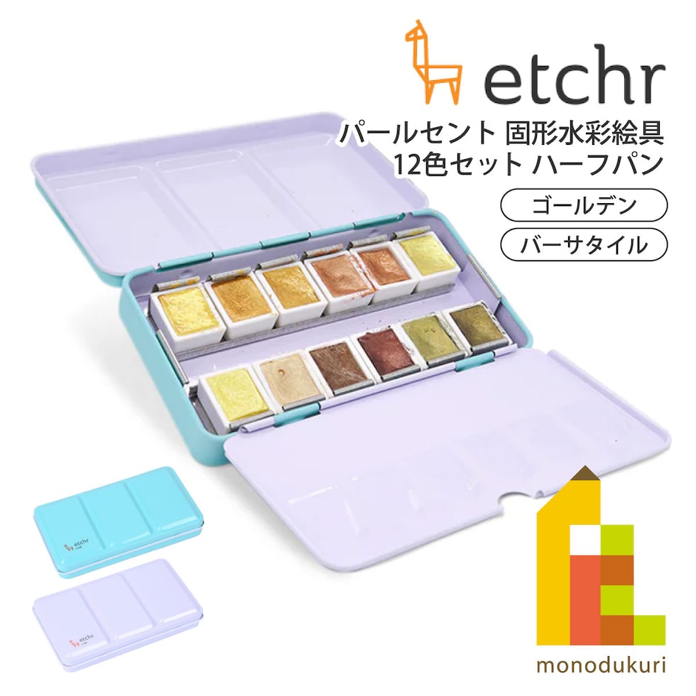 エッチャー(Etchr) パールセント 固形水彩絵具 12色セット ハーフパン (ゴールデン) (275249)