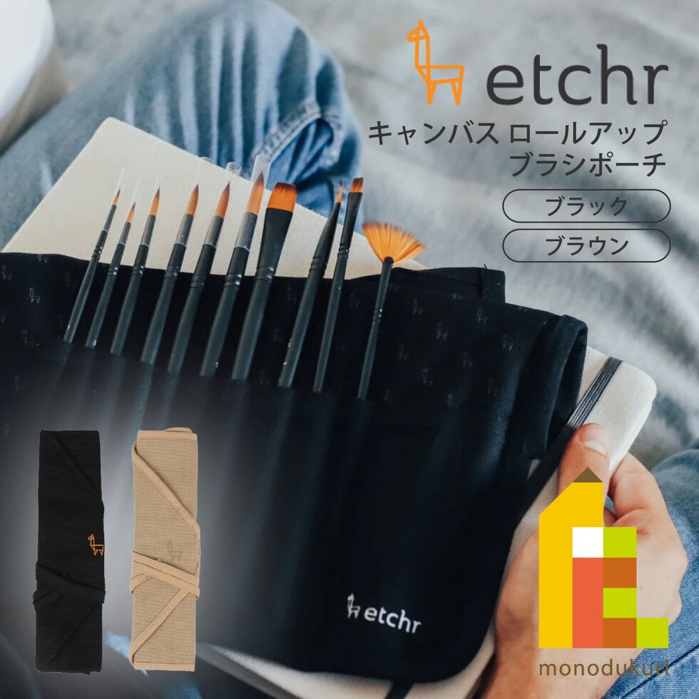 エッチャー(Etchr) キャンバスロール アップ ブラシポーチ ブラウン (275252)