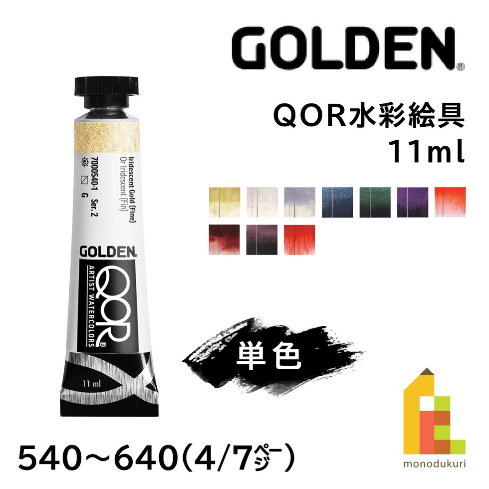 Golden QOR水彩 11ml 540 イリデッセント ゴールド(ファイン) (13301540)