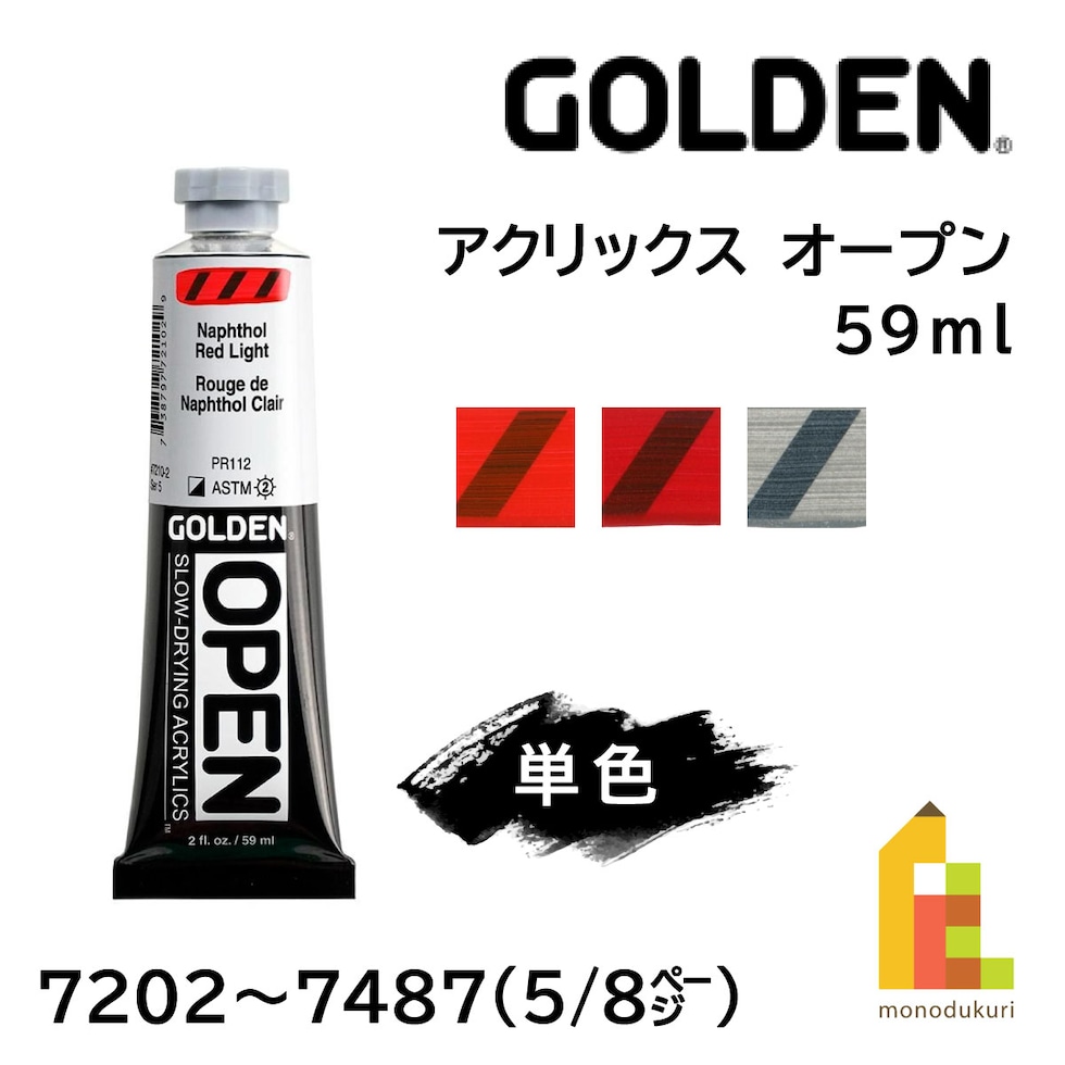 ゴールデン アクリックス オープン 59ml 7202 ナフトール レッド ライト (13172210)