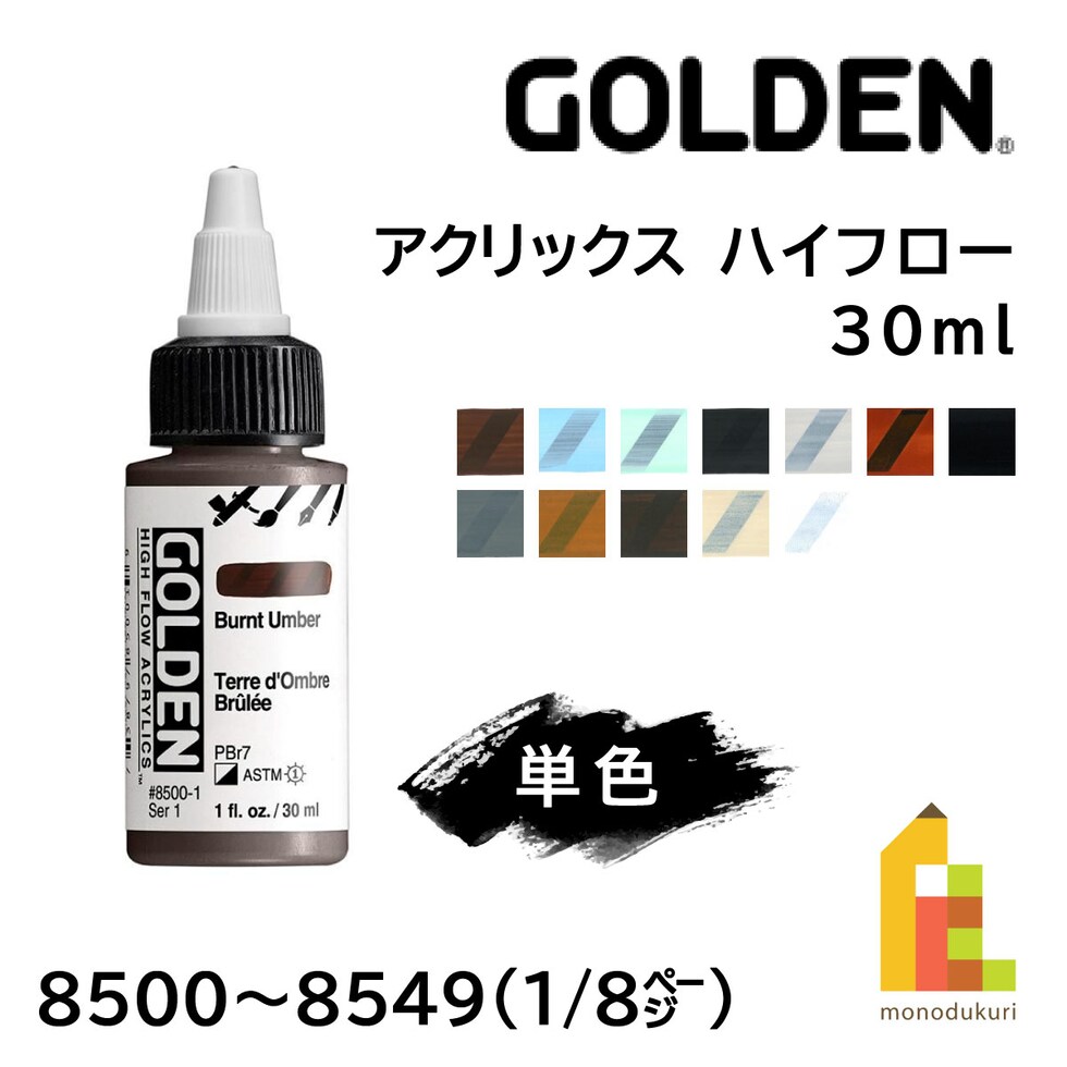 ゴールデン アクリックス ハイフロー 30ml 8500 バーントアンバー (13121500)