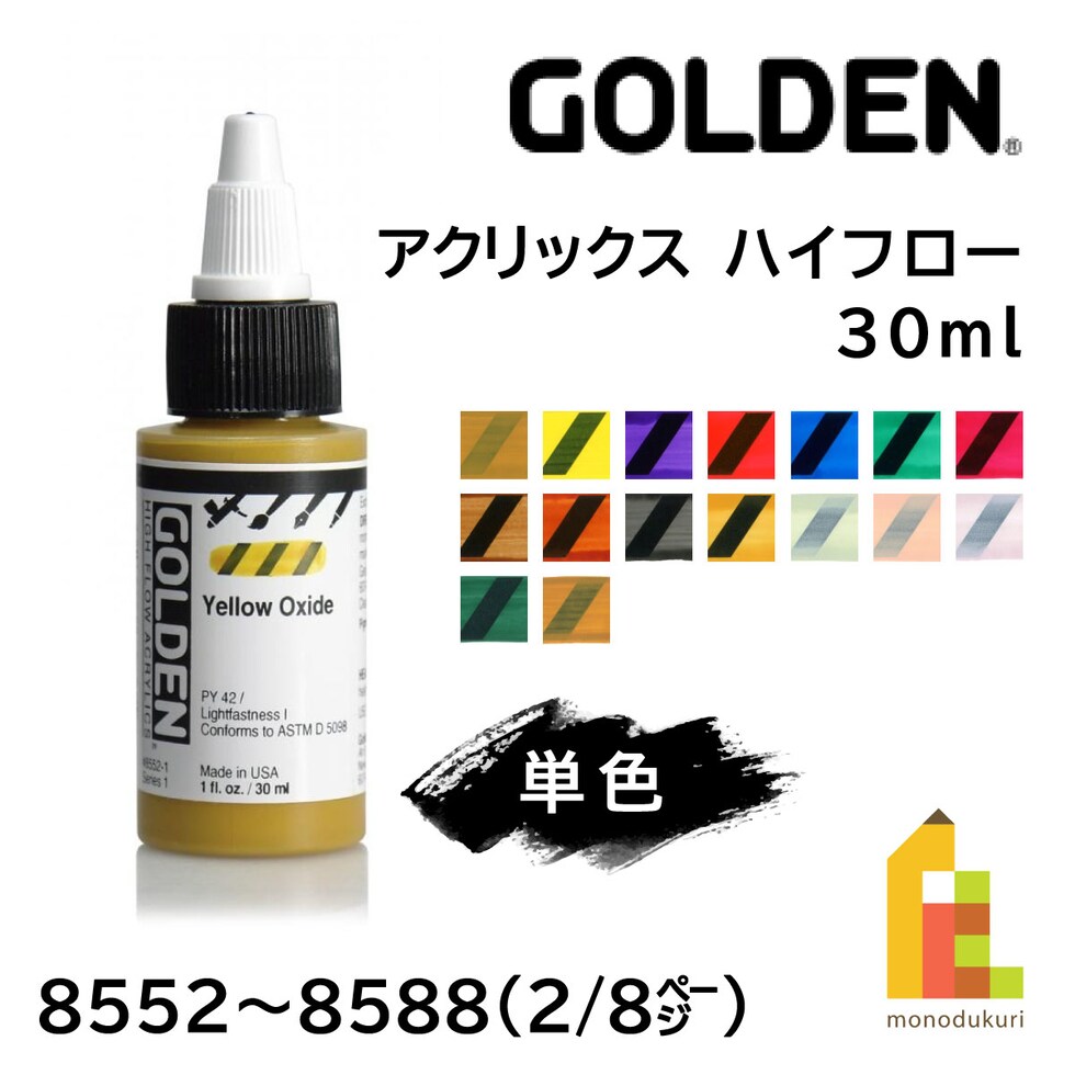 ゴールデン アクリックス ハイフロー 30ml 8584 チタンマースペール (13121584)