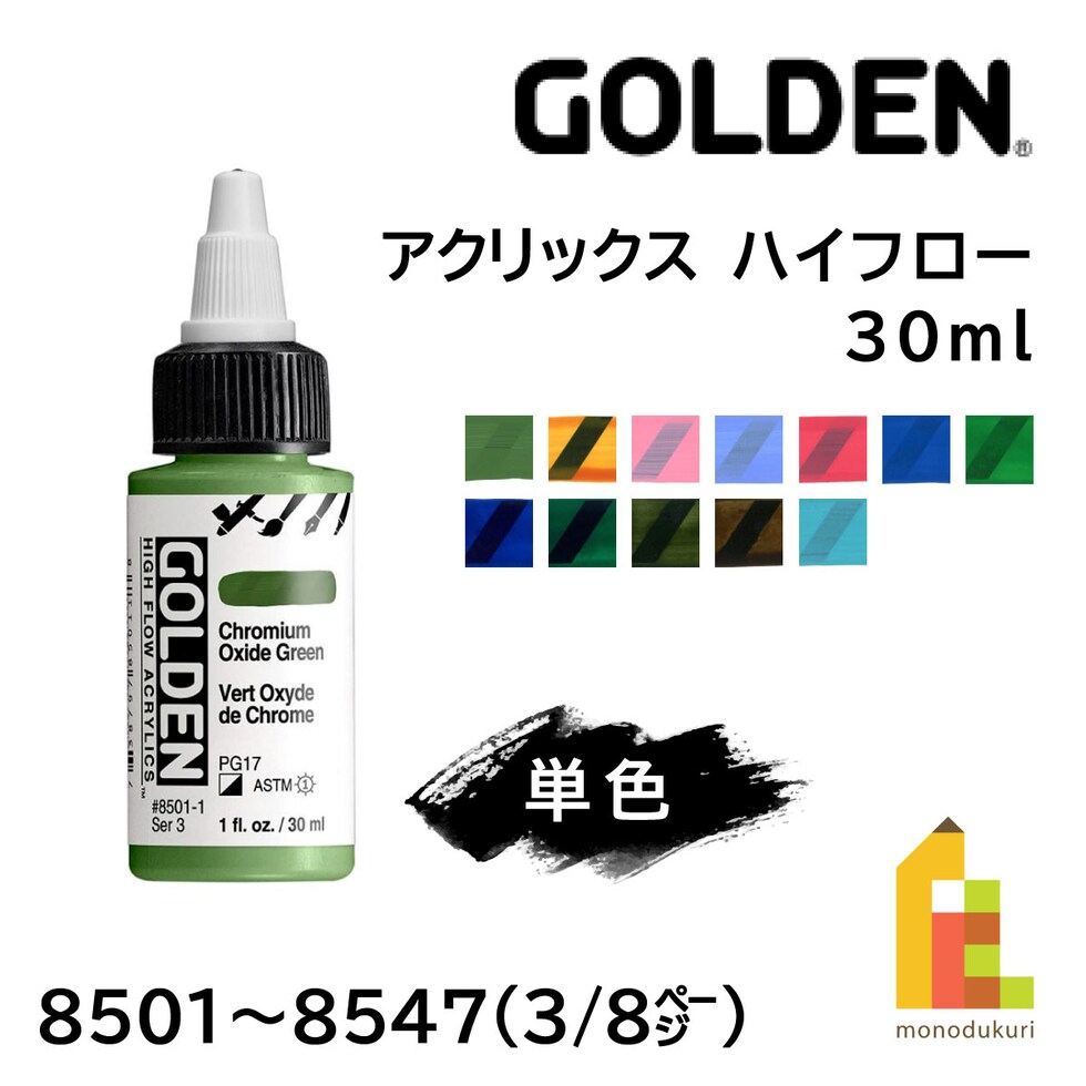 ゴールデン アクリックス ハイフロー 30ml 8501 クロミウムオキサイドグリーン (13121501)