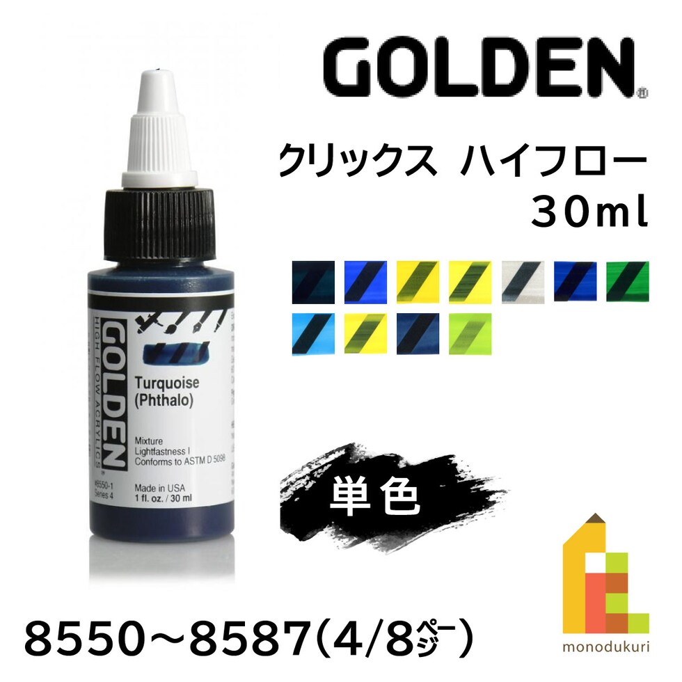 ゴールデン アクリックス ハイフロー 30ml 8581 プルシャンブルーヒュー (13121581)
