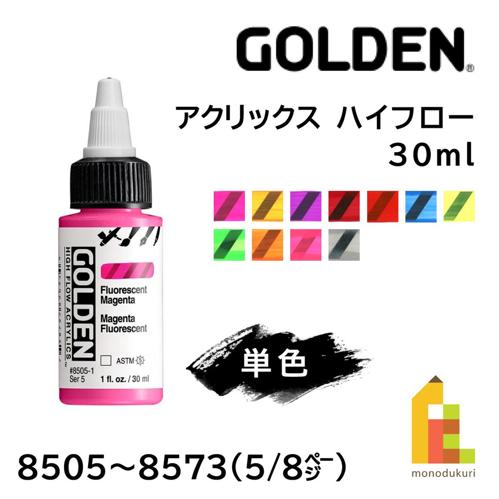 ゴールデン アクリックス ハイフロー 30ml 8505 フルーレセントマゼンタ (13121505)
