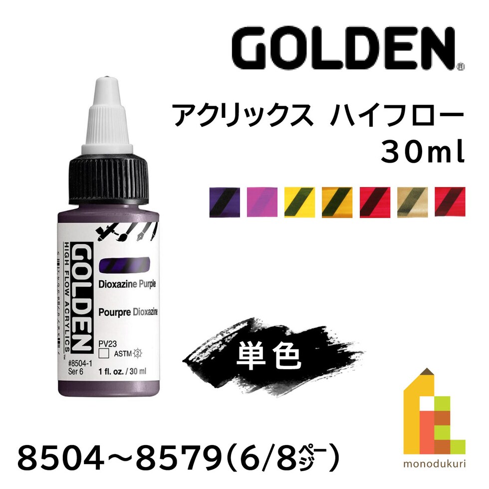 ゴールデン アクリックス ハイフロー 30ml 8504 ジオキサジンパープル (13121504)