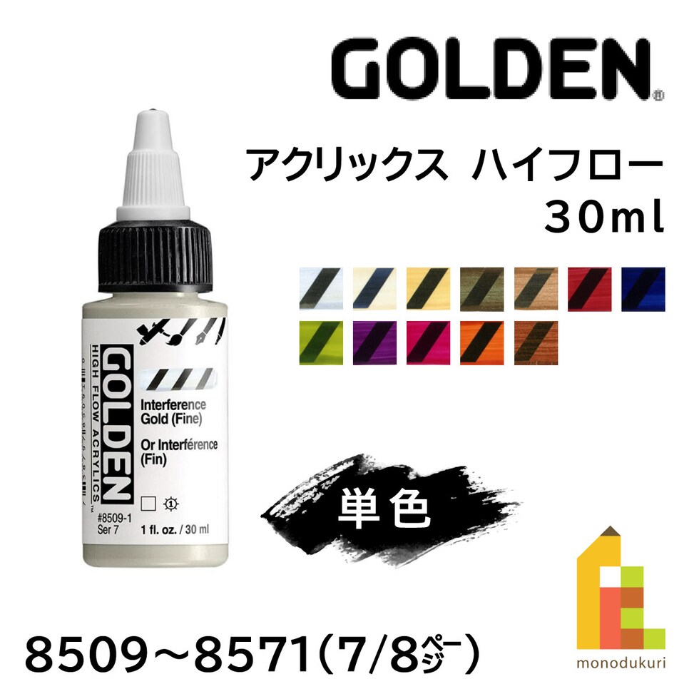 ゴールデン アクリックス ハイフロー 30ml 8509 インタフェレンスゴールド(ファイン) (13121509)