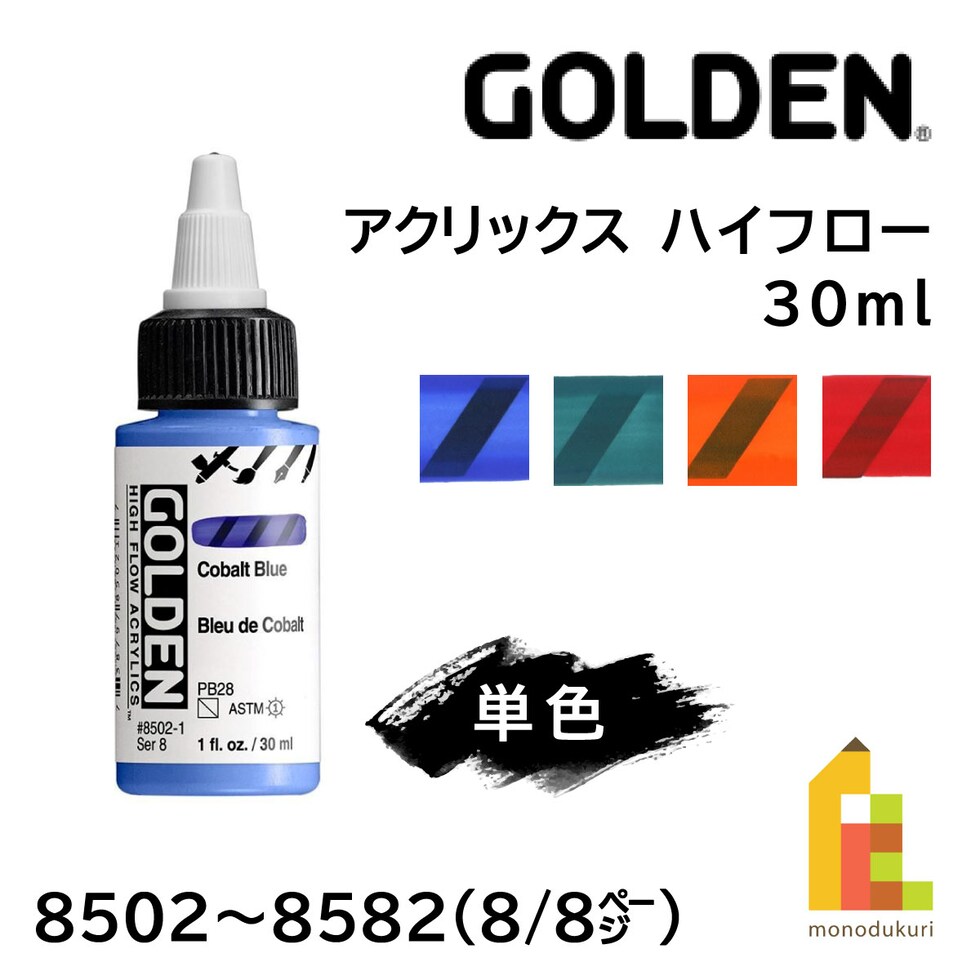 ゴールデン アクリックス ハイフロー 30ml 8539 ピロール オレンジ (13121539)
