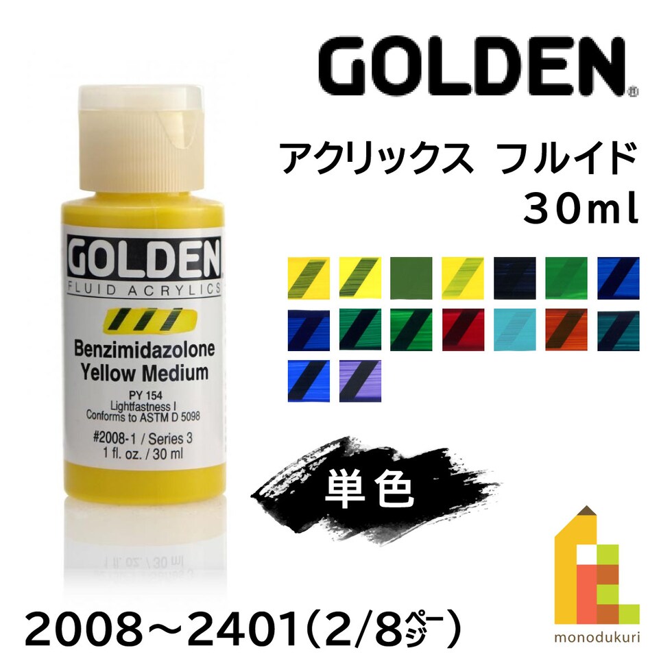 ゴールデン アクリックス フルイド 30ml 2009 ベンズイミダゾロン イエロー ライト (13111009)