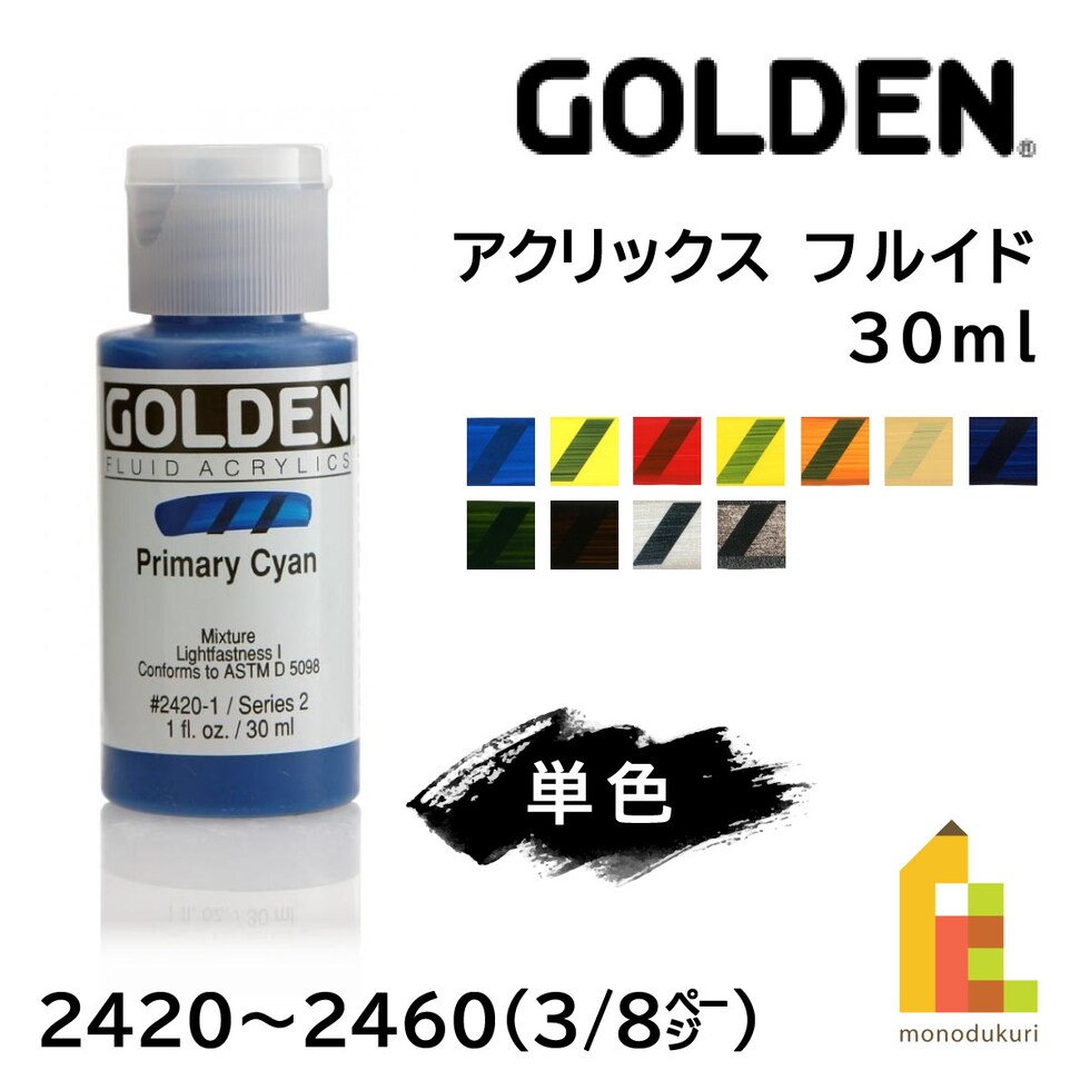ゴールデン アクリックス フルイド 30ml 2436 インディアン イエロー ヒュー (13111436)