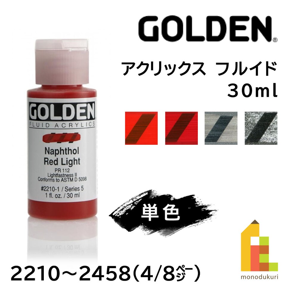 ゴールデン アクリックス フルイド 30ml 2220 ナフトール レッド ミディアム (13111220)