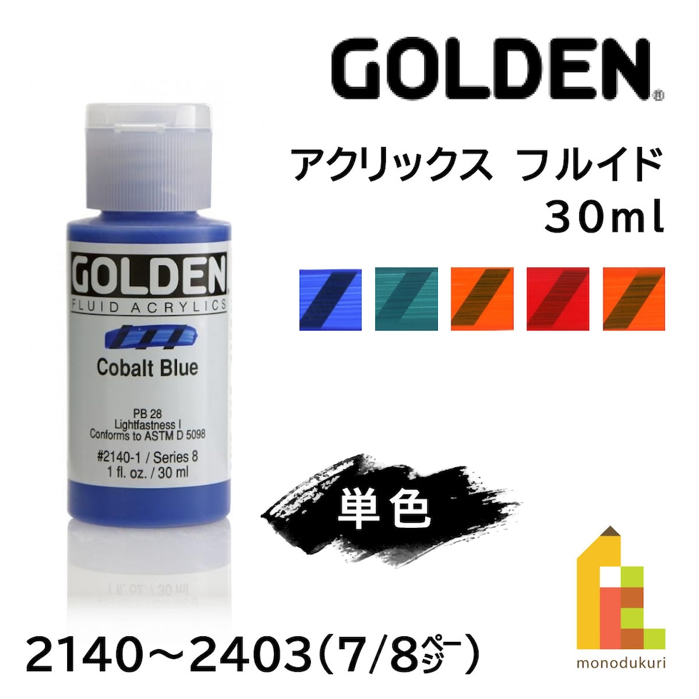 ゴールデン アクリックス フルイド 30ml 2140 コバルト ブルー (13111140)