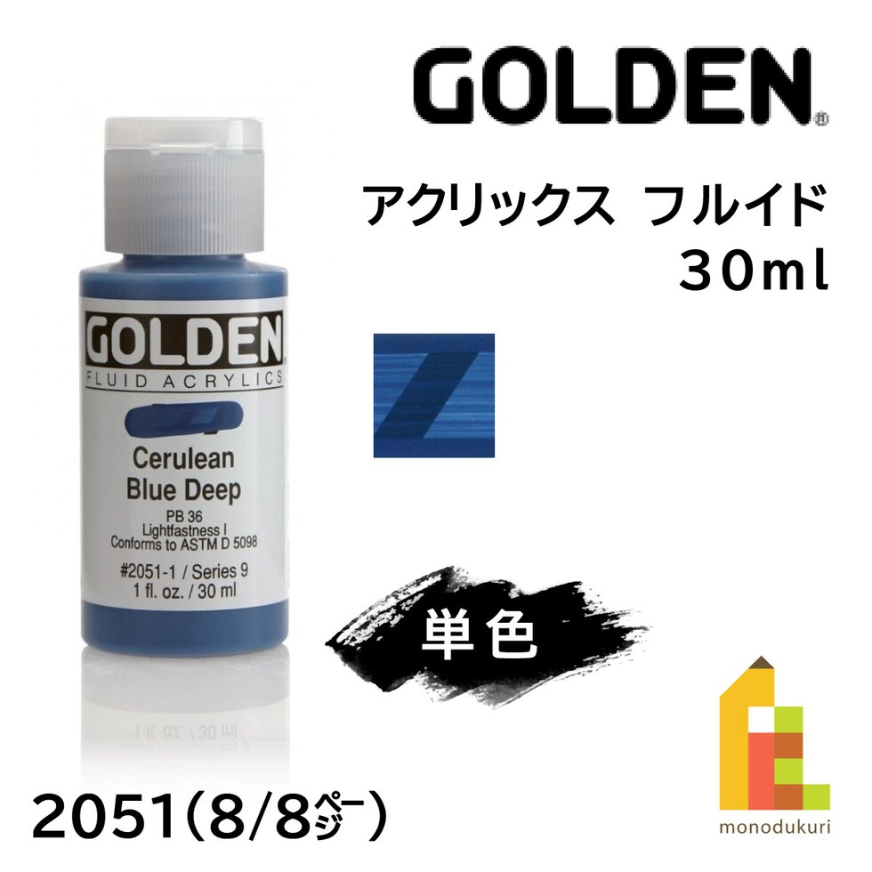ゴールデン アクリックス フルイド 30ml 2051 セルリアン ブルー ディープ (13111051)