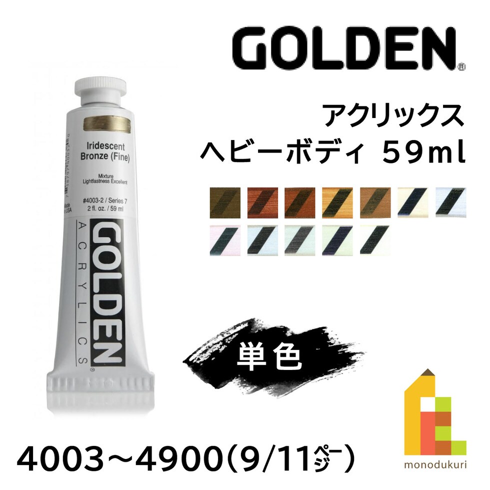 ゴールデン アクリックス ヘビーボディ 59ml 4012 イリデッセント ブライトゴールド(ファイン) (13142012)