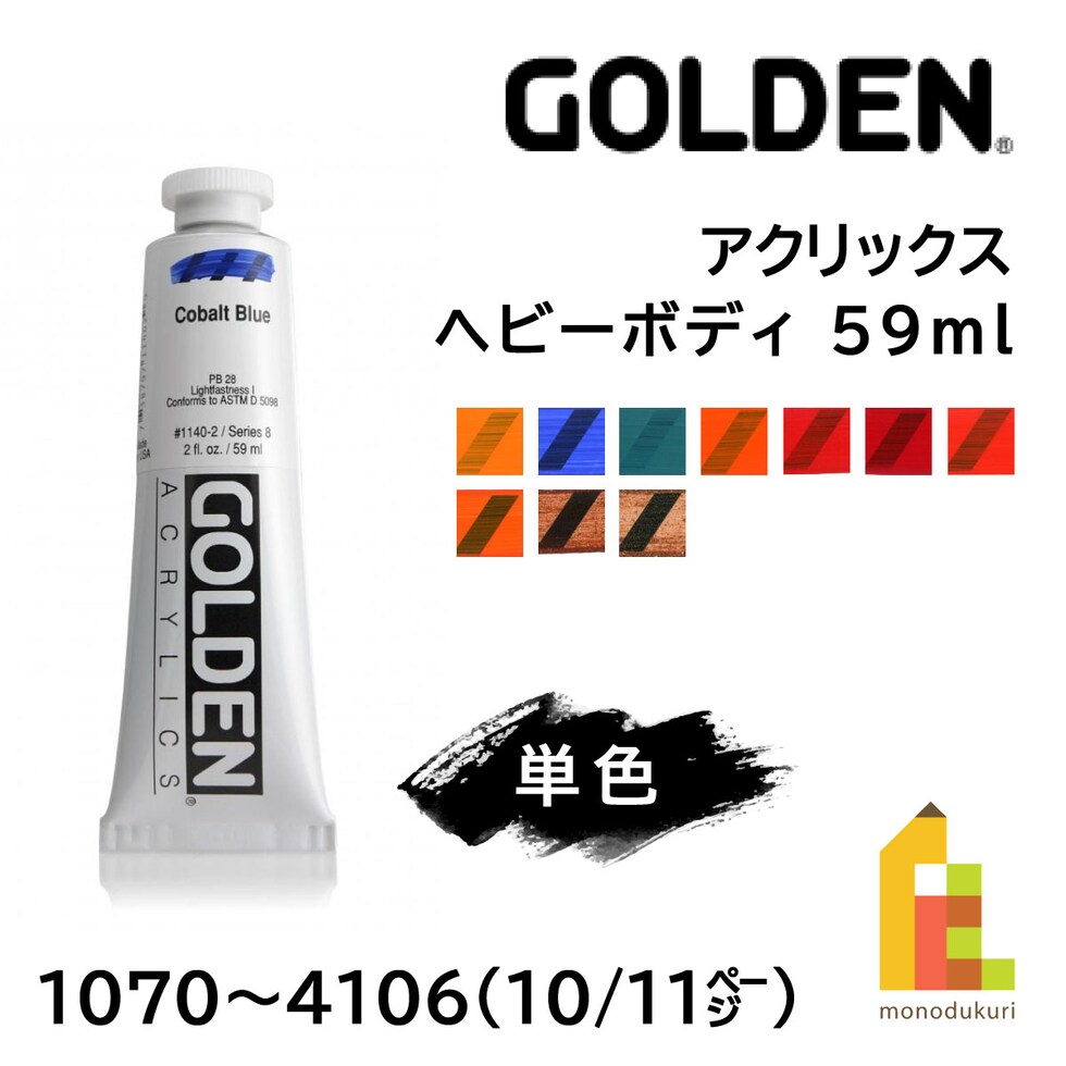 ゴールデン アクリックス ヘビーボディ 59ml 1070 C.P カドミウム オレンジ (13102070)