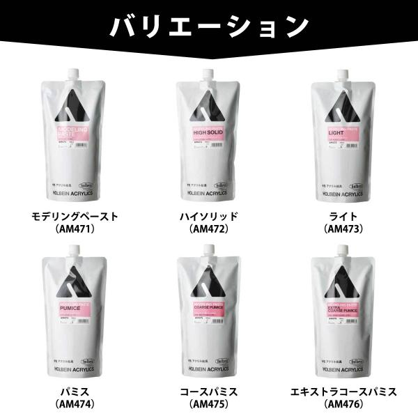 ホルベイン モデリングペースト パミス 900ml スタンドパック AM474