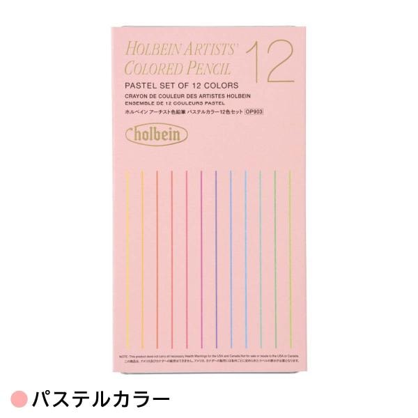 ホルベイン アーチスト色鉛筆セット 12色パステル (OP903)