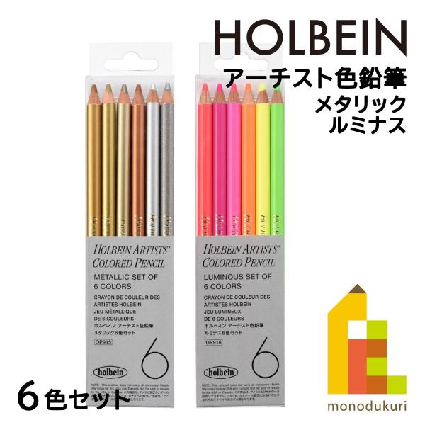 ホルベイン アーチスト色鉛筆セット メタリック6色セット (OP915)