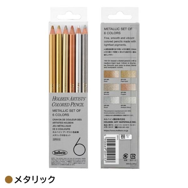ホルベイン アーチスト色鉛筆セット メタリック6色セット (OP915)