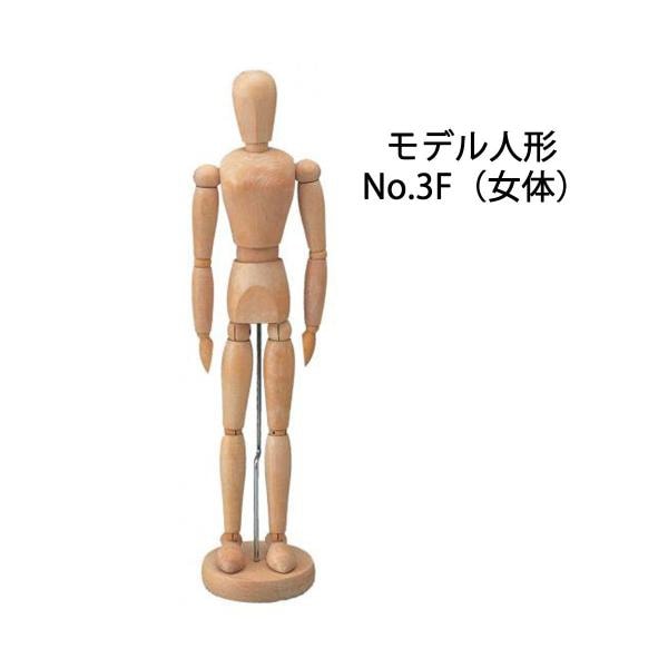ホルベイン モデル人形 No.3F 女体