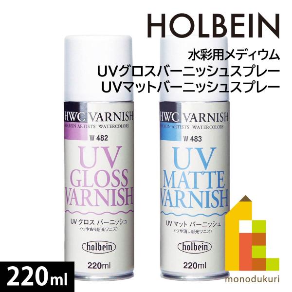 ホルベイン UVグロスバーニッシュスプレー 220ml (W482)